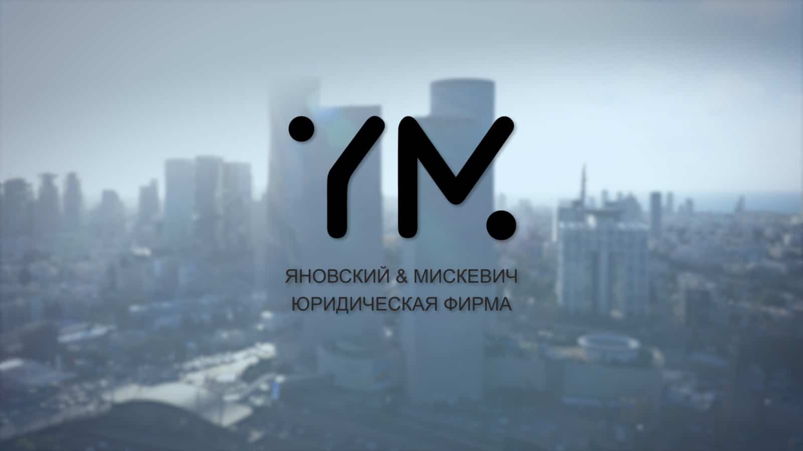 Яновский Мискевич Адв. Офис | Видео Визитка