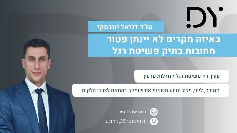 באיזה מקרים לא יינתן פטור מחובות בתיק פשיטת רגל