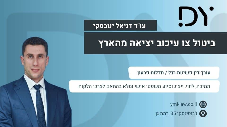ביטול צו עיכוב יציאה מהארץ