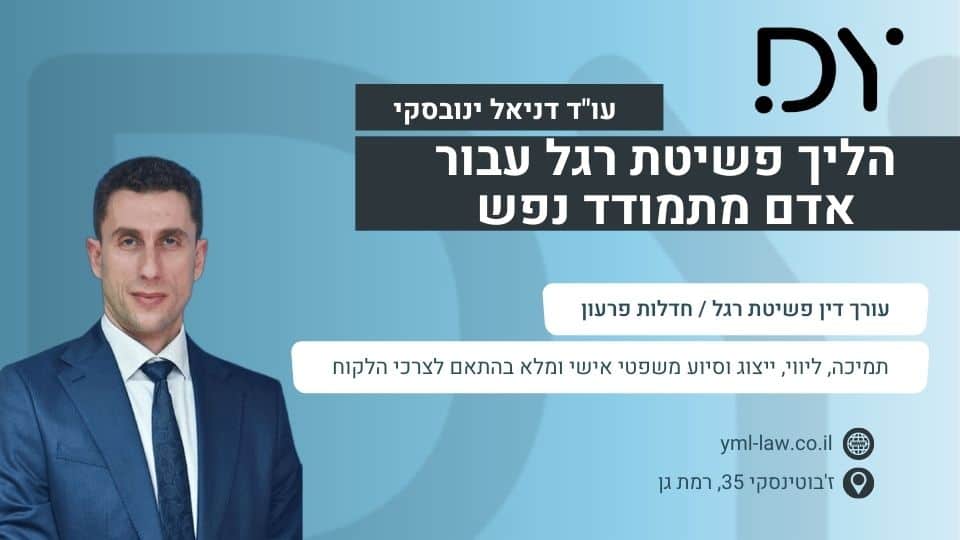 הליך פשיטת רגל עבור אדם מתמודד נפש
