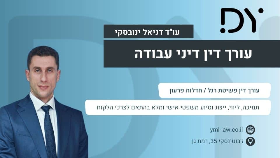 עורך דין דיני עבודה