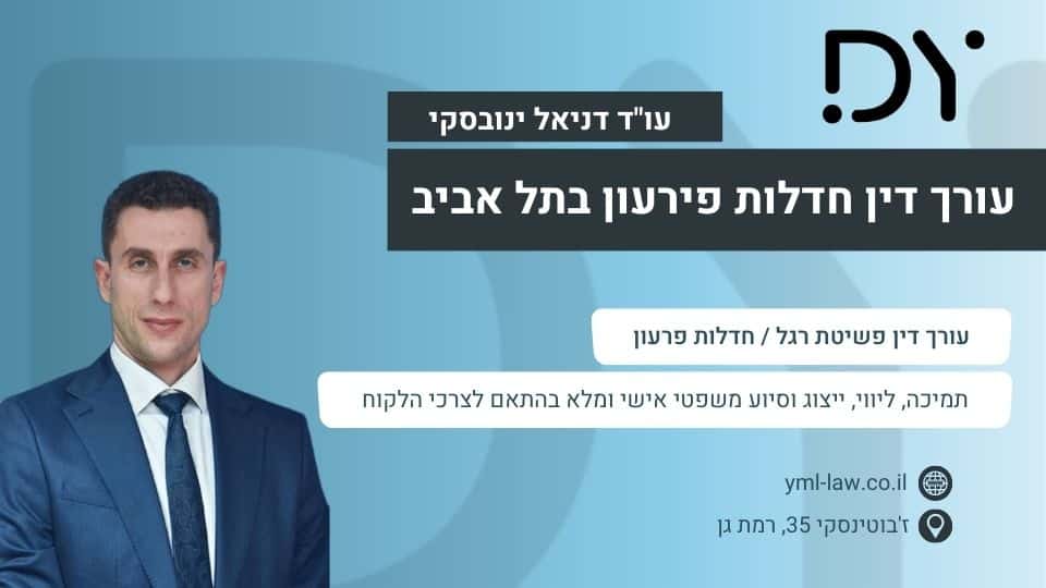 עורך דין חדלות פירעון בתל אביב