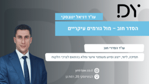 הסדר חוב – מול גורמים עיקריים